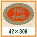 送料無料・精肉用販促シール「特選和牛」42x30mm「1冊1,000枚」