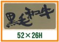 送料無料・精肉用販促シール「黒毛和牛」52x26mm「1冊500枚」