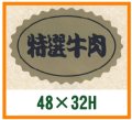 送料無料・精肉用販促シール「特選牛肉」48x32mm「1冊1,000枚」