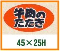 送料無料・精肉用販促シール「牛肉のたたき　」45x25mm「1冊500枚」