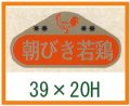 送料無料・精肉用販促シール「朝びき若鶏」39x20mm「1冊1,000枚」