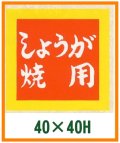 送料無料・精肉用販促シール「しょうが焼用」40x40mm「1冊500枚」