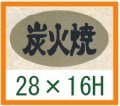 送料無料・精肉用販促シール「炭火焼」28x16mm「1冊1,000枚」