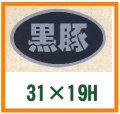 送料無料・精肉用販促シール「黒豚」31x19mm「1冊1,000枚」