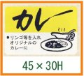 送料無料・精肉用販促シール「カレー」45x30mm「1冊750枚」