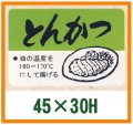 送料無料・精肉用販促シール「とんかつ」45x30mm「1冊500枚」