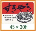 送料無料・精肉用販促シール「すきやき」45x30mm「1冊750枚」