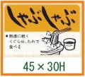 送料無料・精肉用販促シール「しゃぶしゃぶ」45x30mm「1冊750枚」