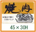 送料無料・精肉用販促シール「焼肉」45x30mm「1冊750枚」