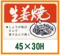 送料無料・精肉用販促シール「生姜焼」45x30mm「1冊750枚」