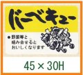 送料無料・精肉用販促シール「バーベキュー」45x30mm「1冊750枚」