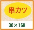 送料無料・精肉用販促シール「串カツ」30x16mm「1冊1,000枚」