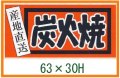 送料無料・精肉用販促シール「産地直送 炭火焼」63x30mm「1冊500枚」