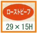 送料無料・精肉用販促シール「ローストビーフ」29x15mm「1冊1,000枚」