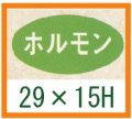 送料無料・精肉用販促シール「ホルモン」29x15mm「1冊1,000枚」