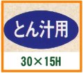 送料無料・精肉用販促シール「とん汁用」30x15mm「1冊1,000枚」