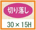 送料無料・精肉用販促シール「切り落し」30x15mm「1冊1,000枚」