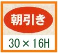 送料無料・精肉用販促シール「朝引き」30x16mm「1冊1,000枚」