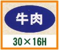 送料無料・精肉用販促シール「牛肉」30x16mm「1冊1,000枚」