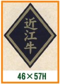 送料無料・精肉用販促シール「近江牛」46x57mm「1冊750枚」