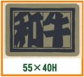 送料無料・精肉用販促シール「和牛」55x40mm「1冊400枚」