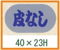 送料無料・精肉用販促シール「皮なし」40x23mm「1冊1,000枚」