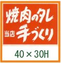 送料無料・精肉用販促シール「焼肉のタレ　手づくり」40x30mm「1冊500枚」