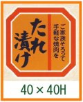 送料無料・精肉用販促シール「たれ漬け」40x40mm「1冊500枚」全4種