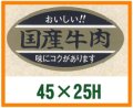 送料無料・精肉用販促シール「国産牛肉」45x25mm「1冊1,000枚」