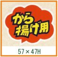 送料無料・精肉用販促シール「から揚げ用」57x47mm「1冊500枚」