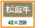 送料無料・精肉用販促シール「松坂牛」40x20mm「1冊1,000枚」全3種