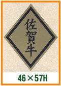 送料無料・精肉用販促シール「佐賀牛」46x57mm「1冊750枚」