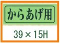 送料無料・精肉用販促シール「からあげ用」39x15mm「1冊1,000枚」