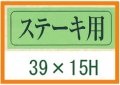 送料無料・精肉用販促シール「ステーキ用」39x15mm「1冊1,000枚」