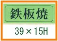 送料無料・精肉用販促シール「鉄板焼」39x15mm「1冊1,000枚」