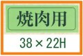 送料無料・精肉用販促シール「焼肉用」39x15mm「1冊1,000枚」