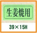 送料無料・精肉用販促シール「生姜焼用」39x15mm「1冊1,000枚」