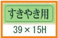 送料無料・精肉用販促シール「すきやき用」39x15mm「1冊1,000枚」