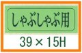 送料無料・精肉用販促シール「しゃぶしゃぶ用」39x15mm「1冊1,000枚」