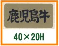 送料無料・精肉用販促シール「鹿児島牛」40x20mm「1冊1,000枚」