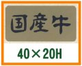 送料無料・精肉用販促シール「国産牛」40x20mm「1冊1,000枚」