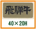 送料無料・精肉用販促シール「飛騨牛」40x20mm「1冊1,000枚」