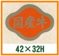 送料無料・精肉用販促シール「国産牛」42x32mm「1冊1,000枚」