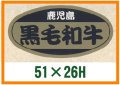 送料無料・精肉用販促シール「黒毛和牛」51x26mm「1冊1,000枚」