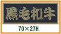 送料無料・精肉用販促シール「黒毛和牛」70x27mm「1冊500枚」