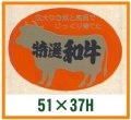 送料無料・精肉用販促シール「特選和牛」51x37mm「1冊500枚」