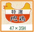 送料無料・精肉用販促シール「特選 地鶏」47x35mm「1冊500枚」