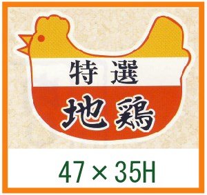 画像1: 送料無料・精肉用販促シール「特選 地鶏」47x35mm「1冊500枚」