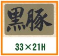 送料無料・精肉用販促シール「黒豚」33x21mm「1冊1,000枚」