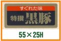 送料無料・精肉用販促シール「特選黒豚」55x25mm「1冊1,000枚」全6種